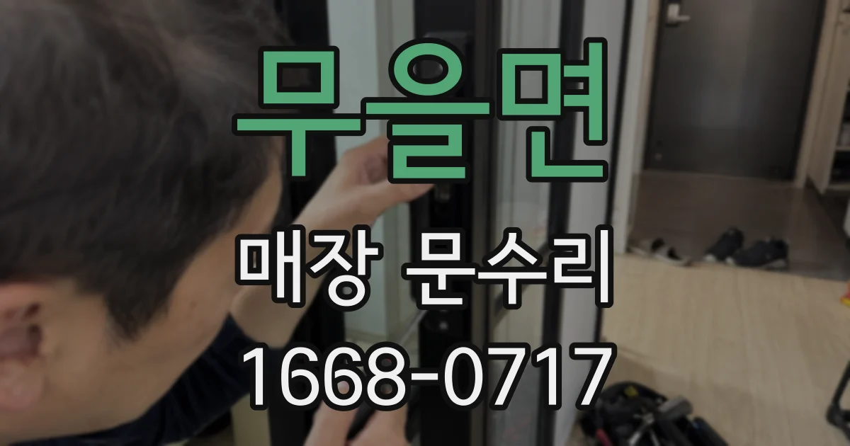 무을면 매장 문수리