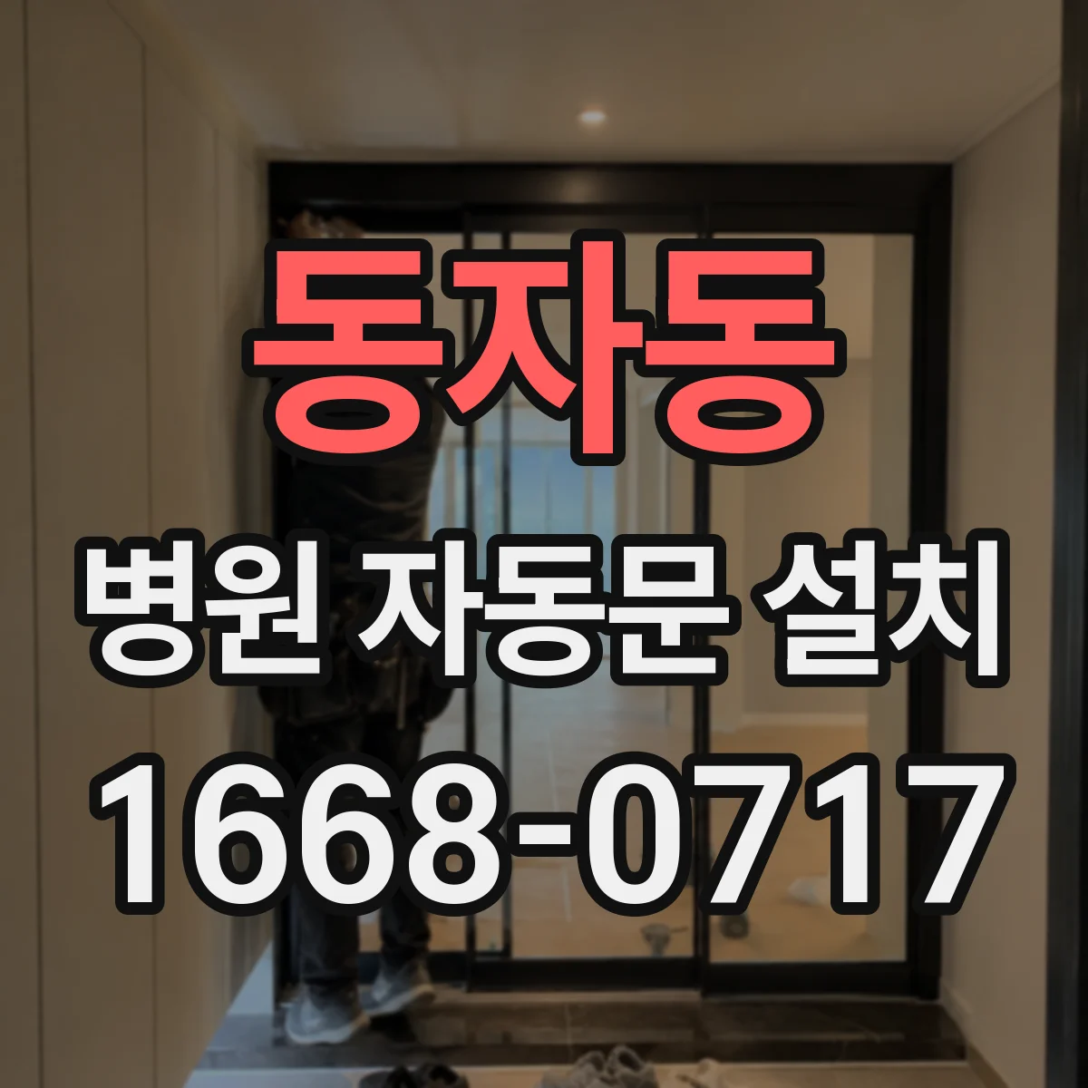 동자동 병원 자동문 설치