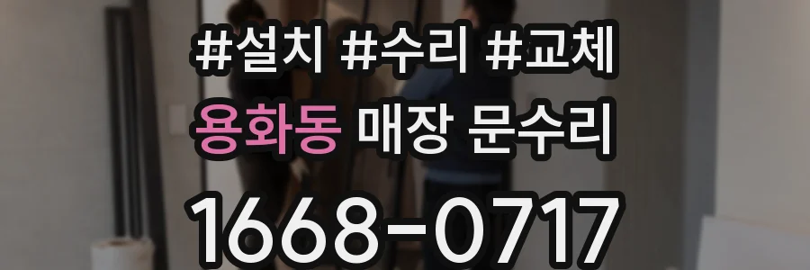 용화동 매장 문수리