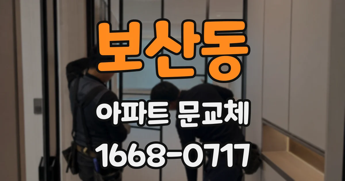 보산동 아파트 문교체