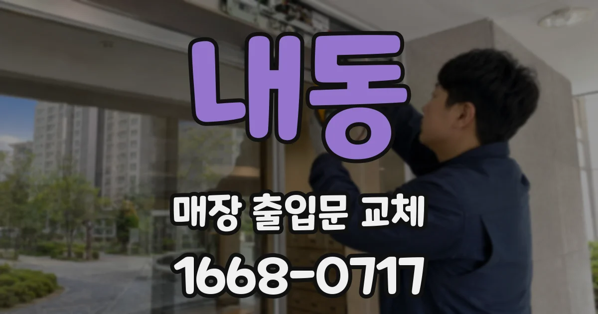 내동 매장 출입문 교체