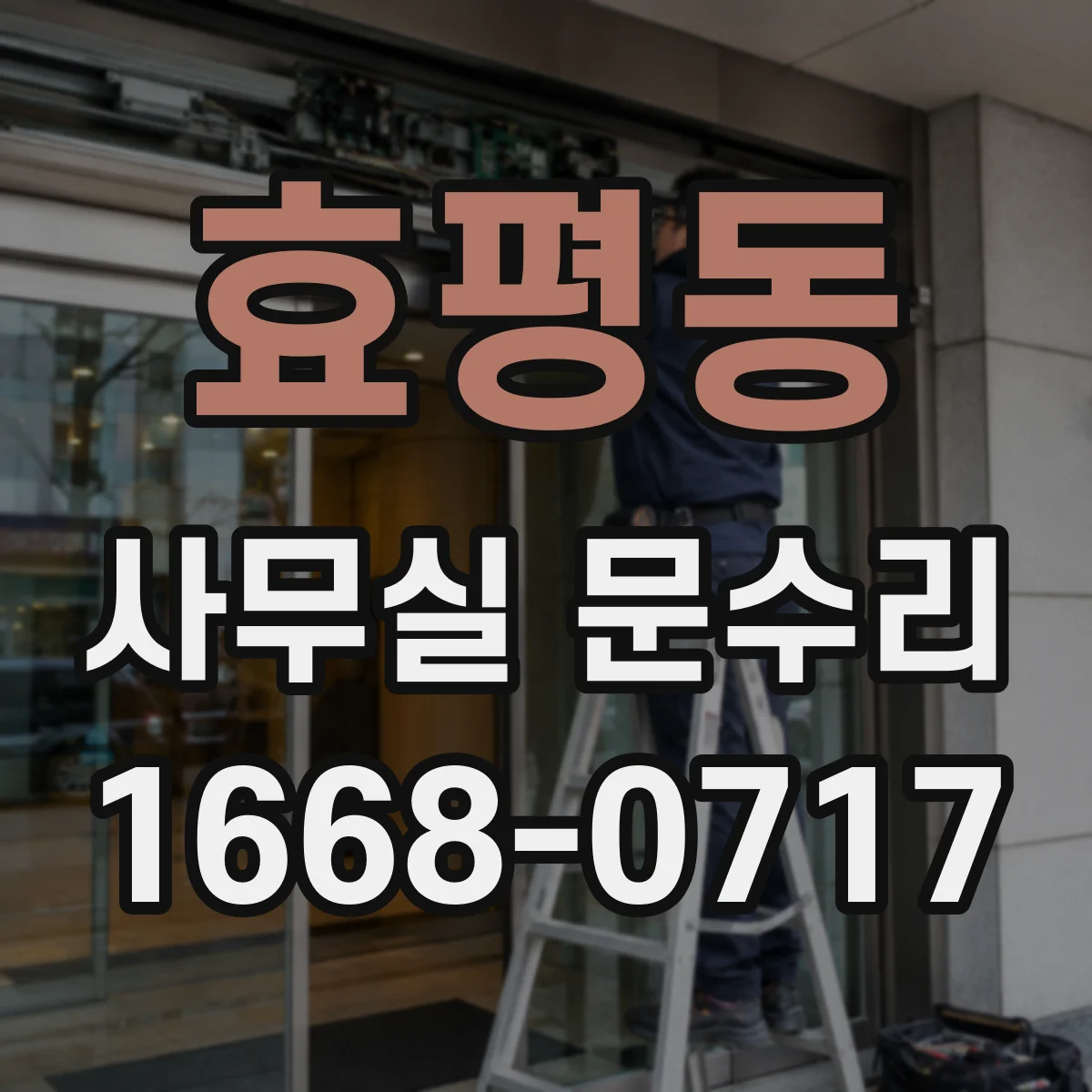 효평동 사무실 문수리