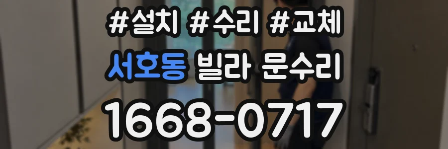 서호동 빌라 문수리