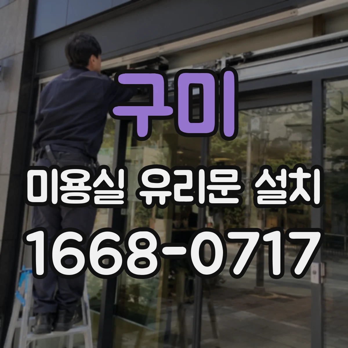 구미 미용실 유리문 설치 자동문 전기 작업 포함 여부와 준비사항