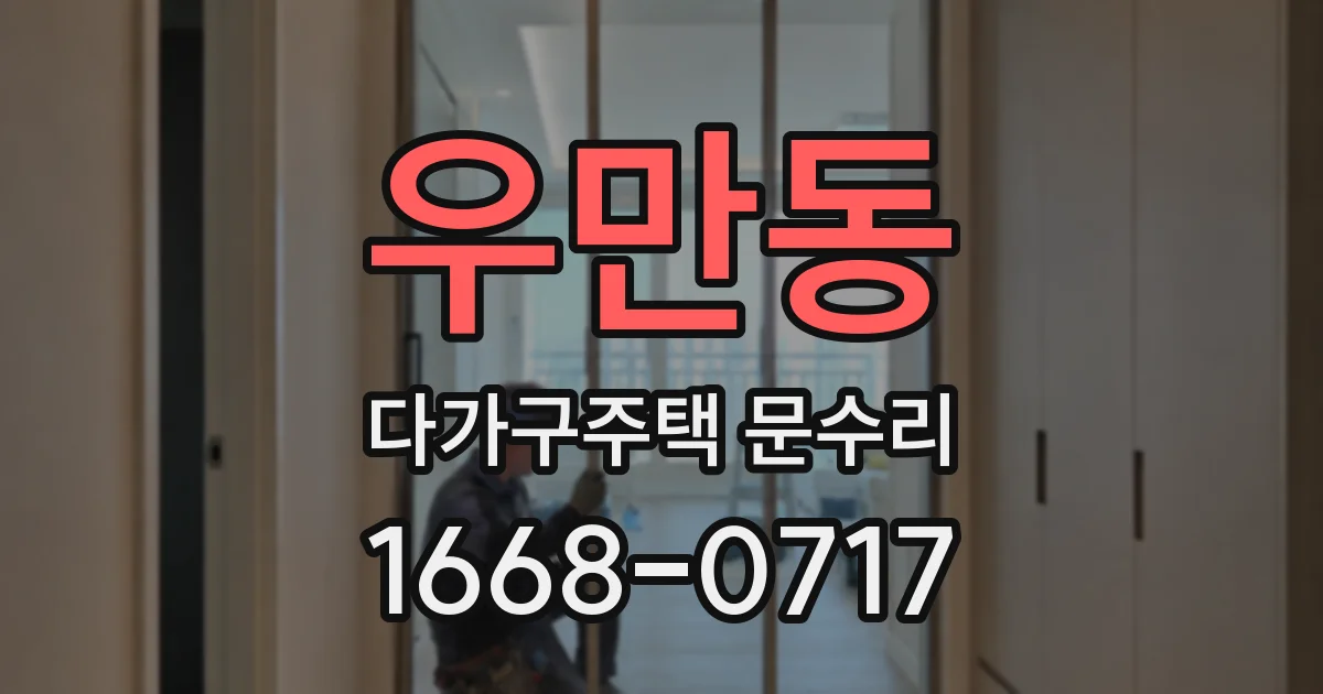 우만동 다가구주택 문수리