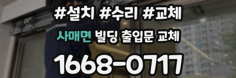 사매면 빌딩 출입문 교체