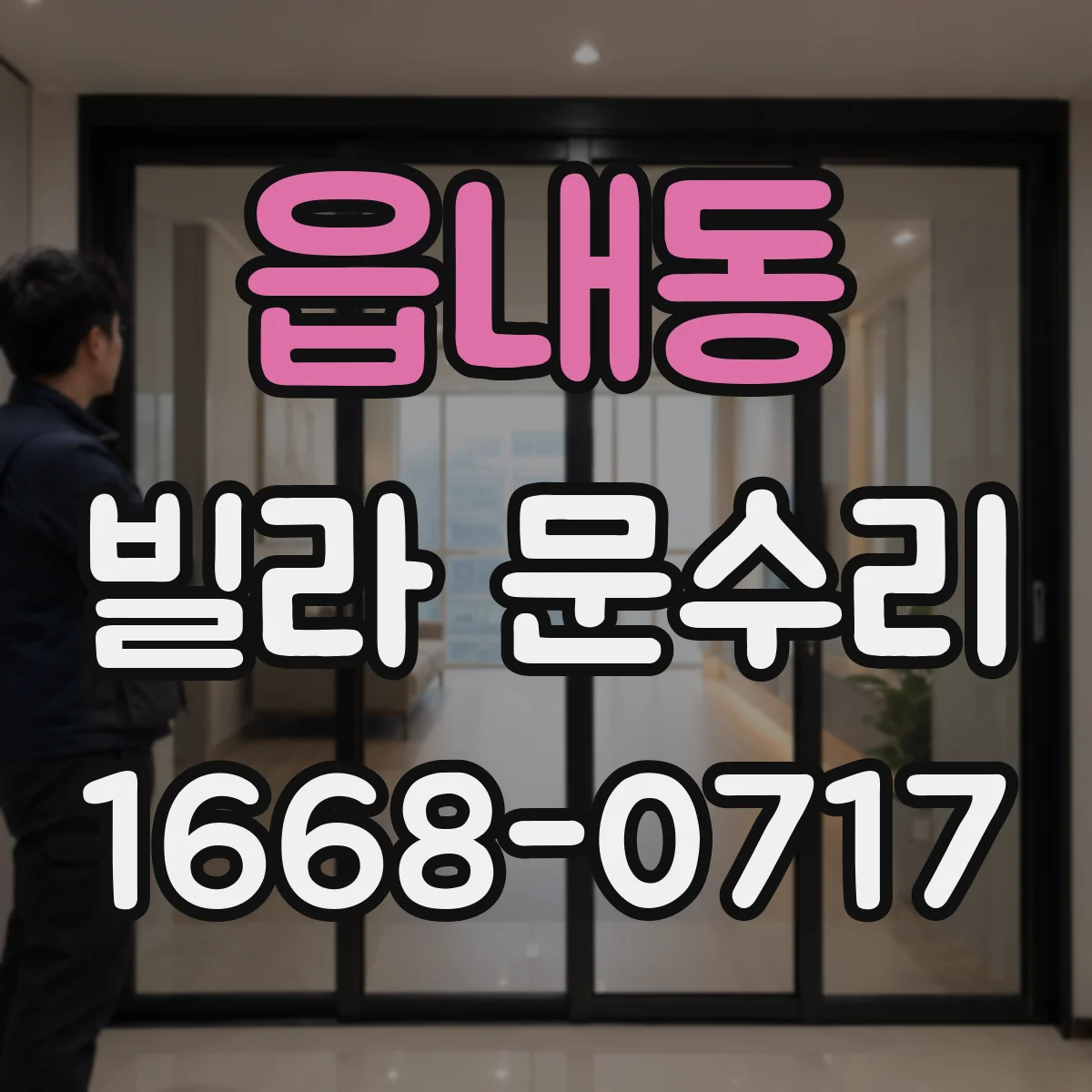 읍내동 빌라 문수리