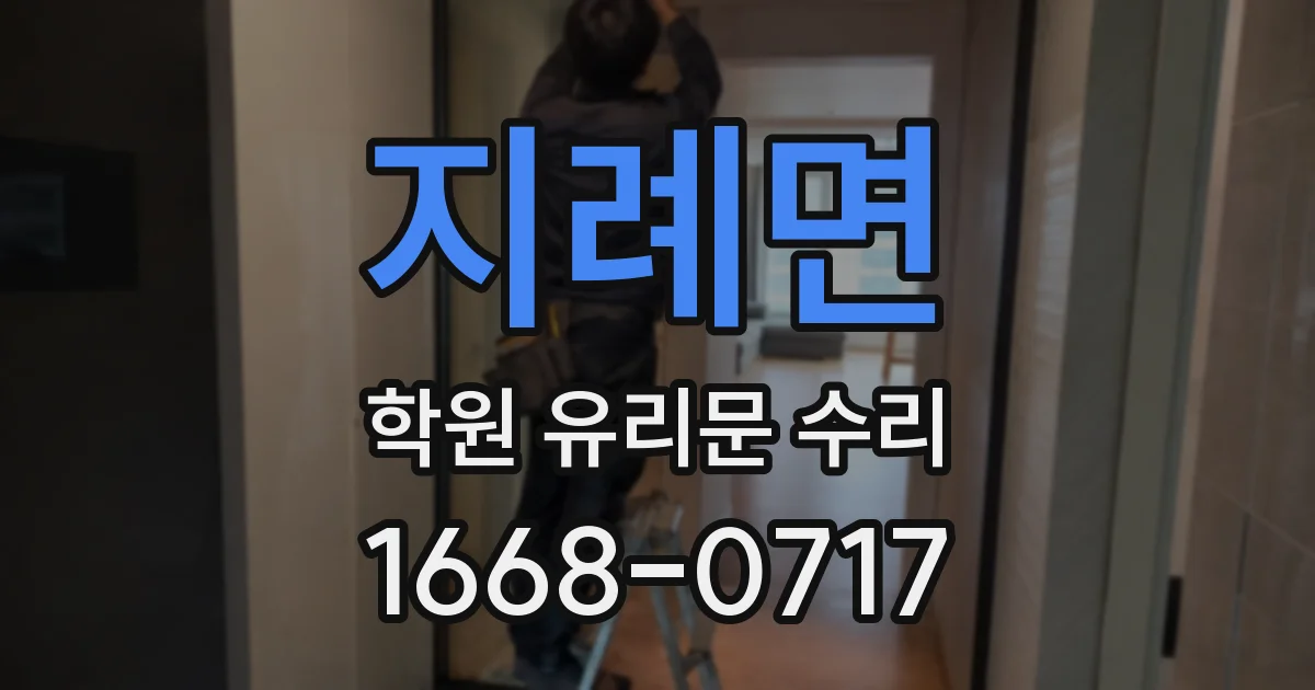 지례면 학원 유리문 수리