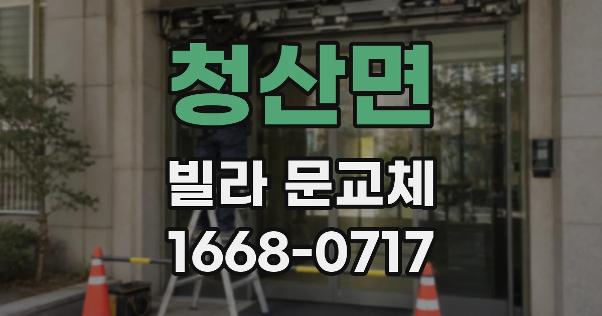 청산면 빌라 문교체