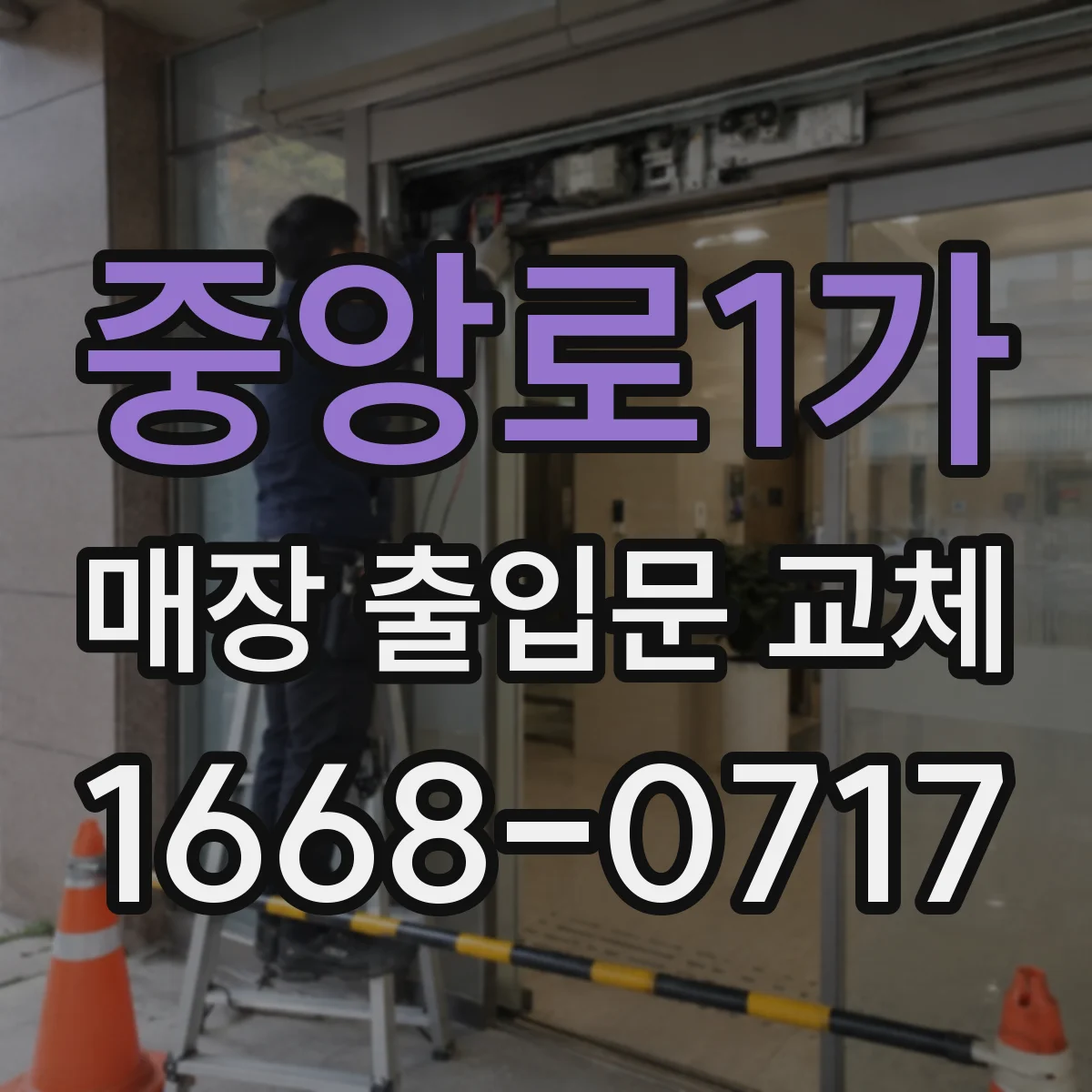 중앙로1가 매장 출입문 교체