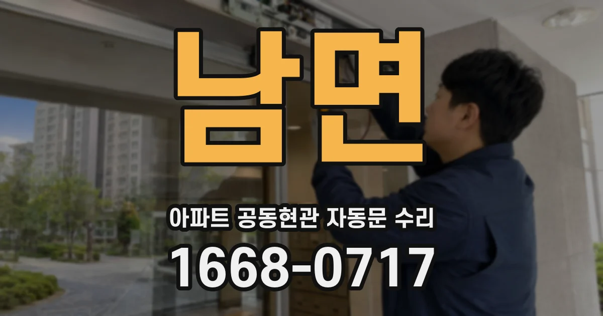 남면 아파트 공동현관 자동문 수리