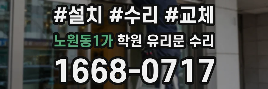 노원동1가 학원 유리문 수리