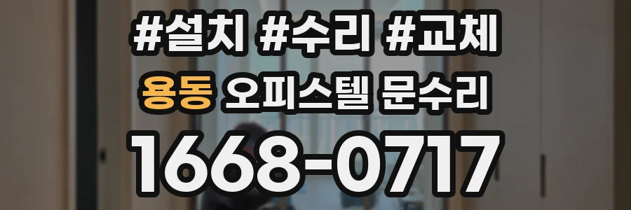 용동 오피스텔 문수리