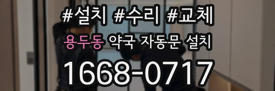 용두동 약국 자동문 설치