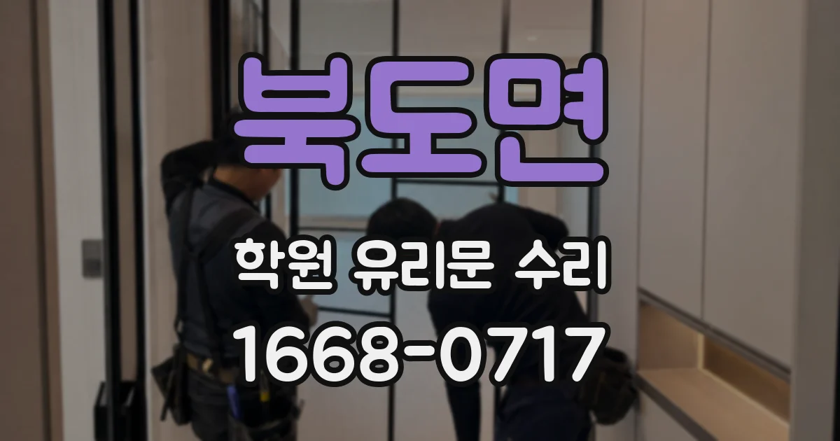 북도면 학원 유리문 수리