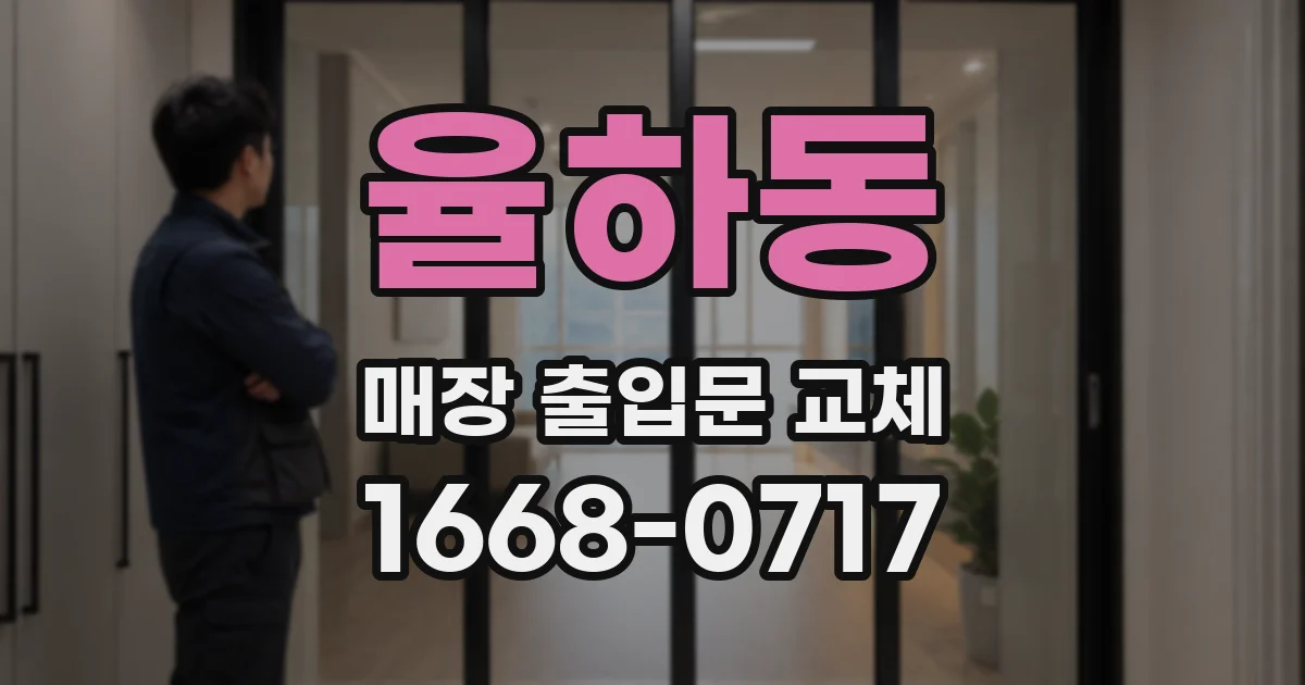 율하동 매장 출입문 교체