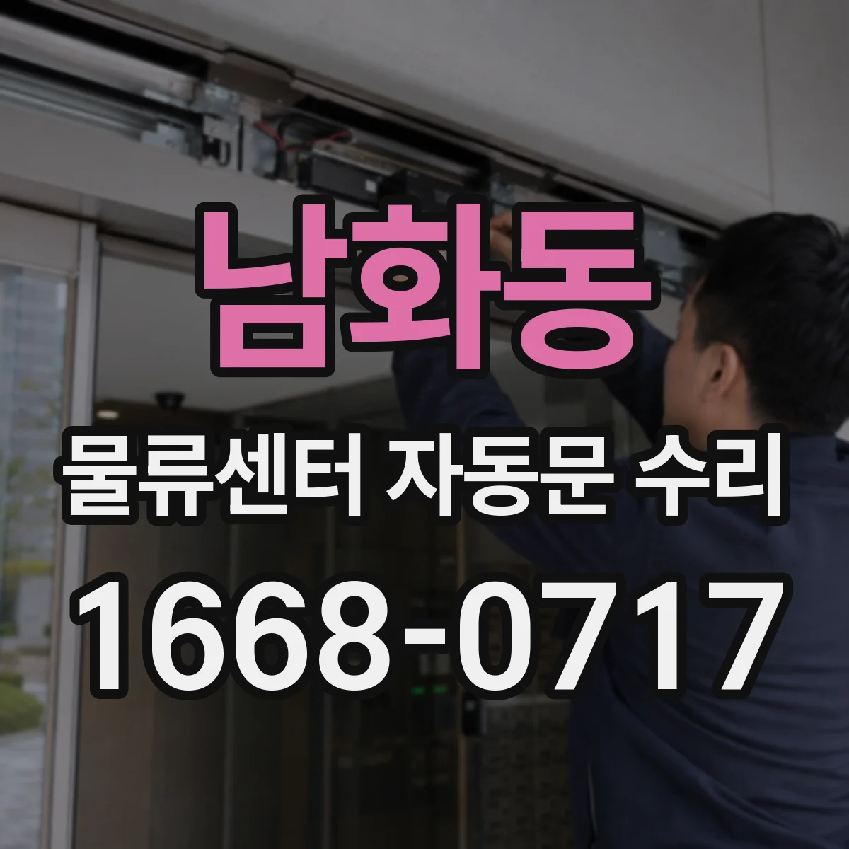 남화동 물류센터 자동문 수리