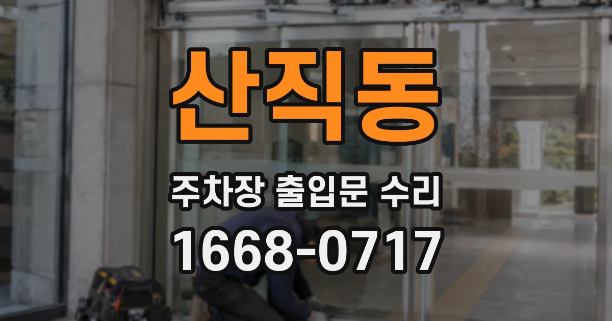 산직동 주차장 출입문 수리