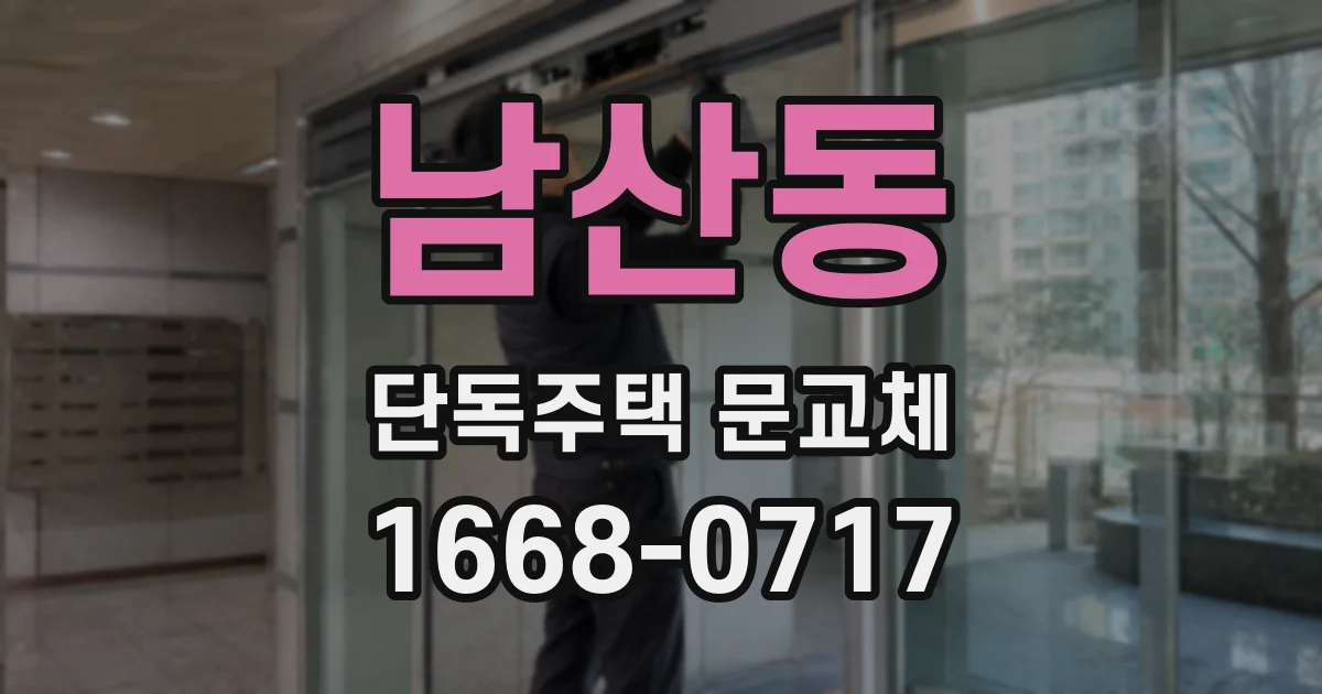 남산동 단독주택 문교체