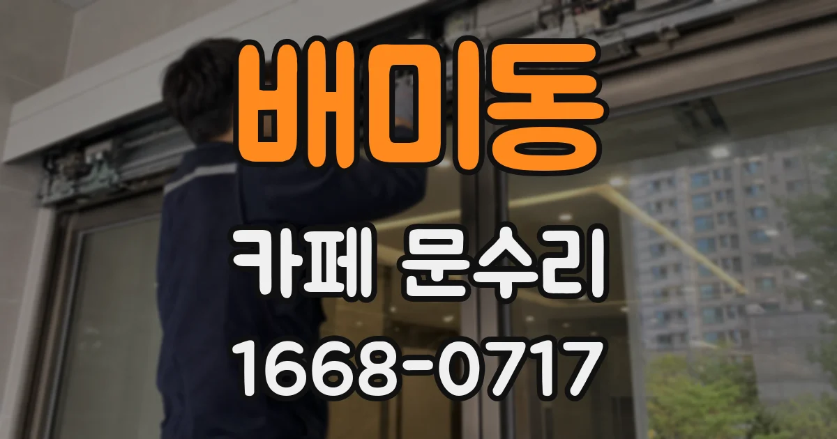 배미동 카페 문수리