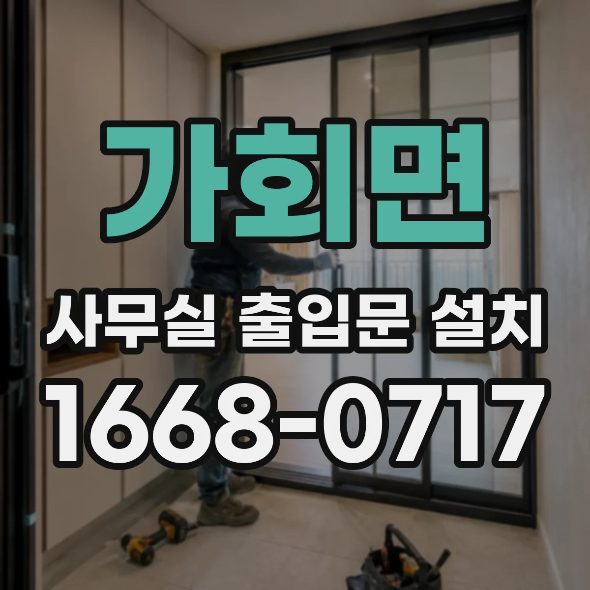 가회면 사무실 출입문 설치