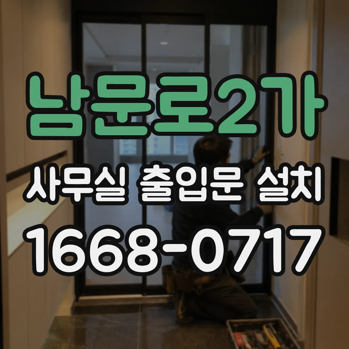 남문로2가 사무실 출입문 설치