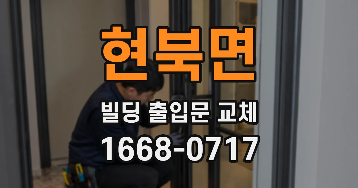 현북면 빌딩 출입문 교체