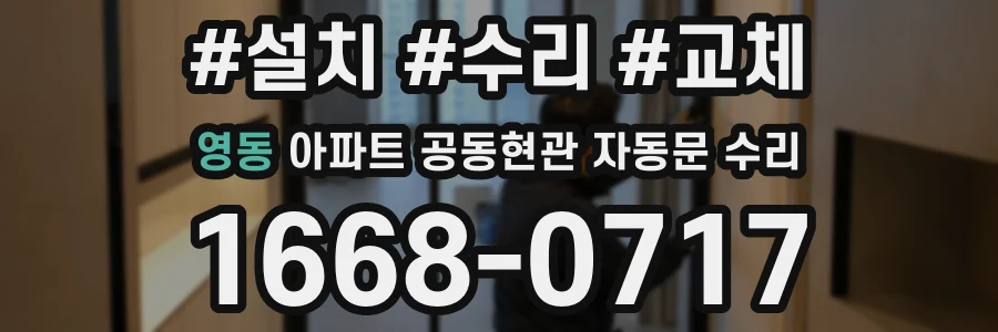 영동 아파트 공동현관 자동문 수리