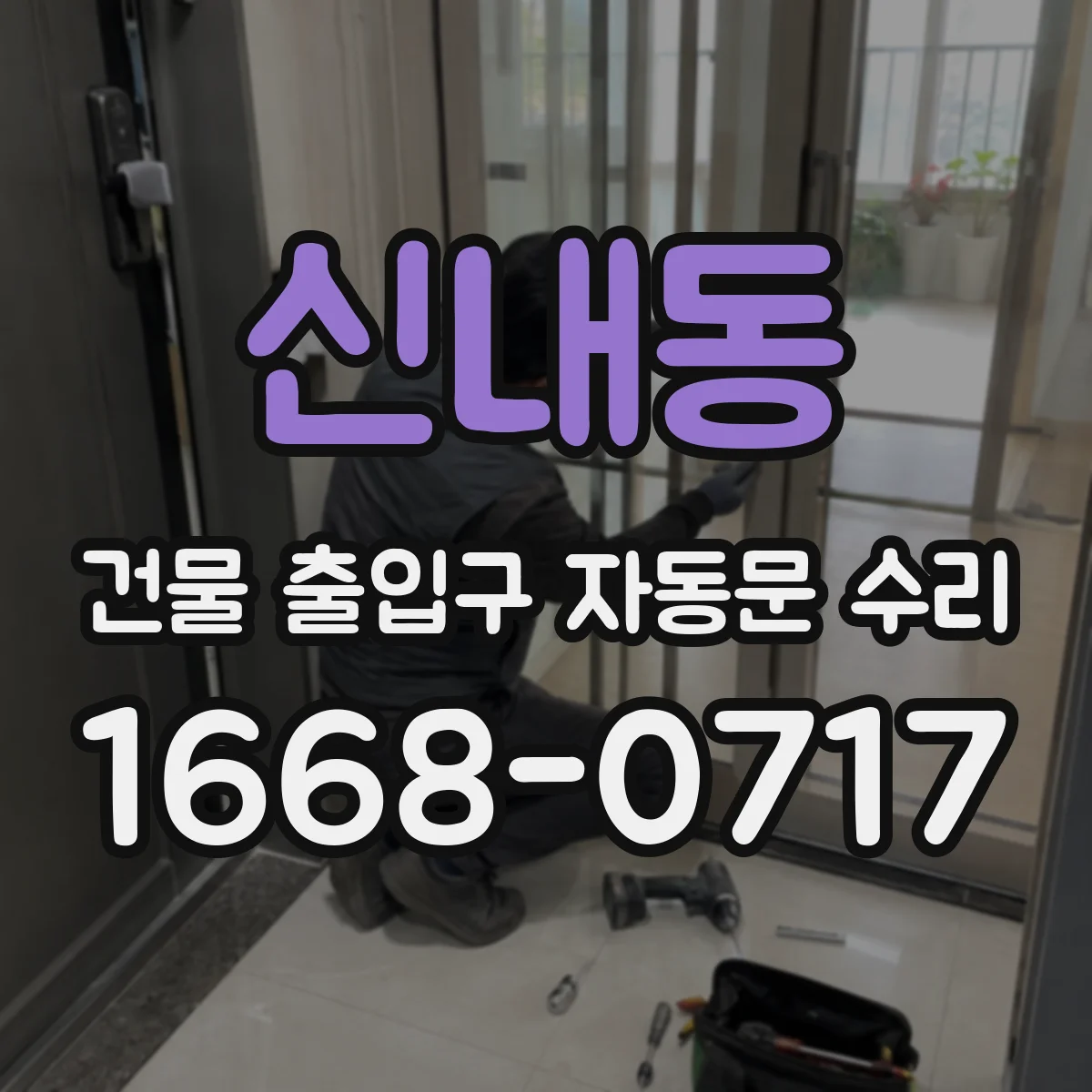 신내동 건물 출입구 자동문 수리