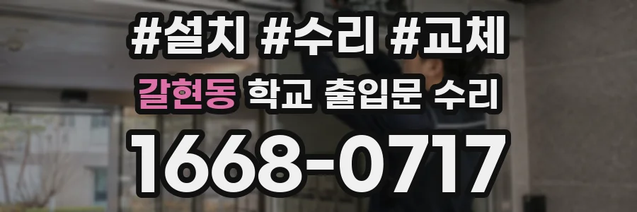 갈현동 학교 출입문 수리