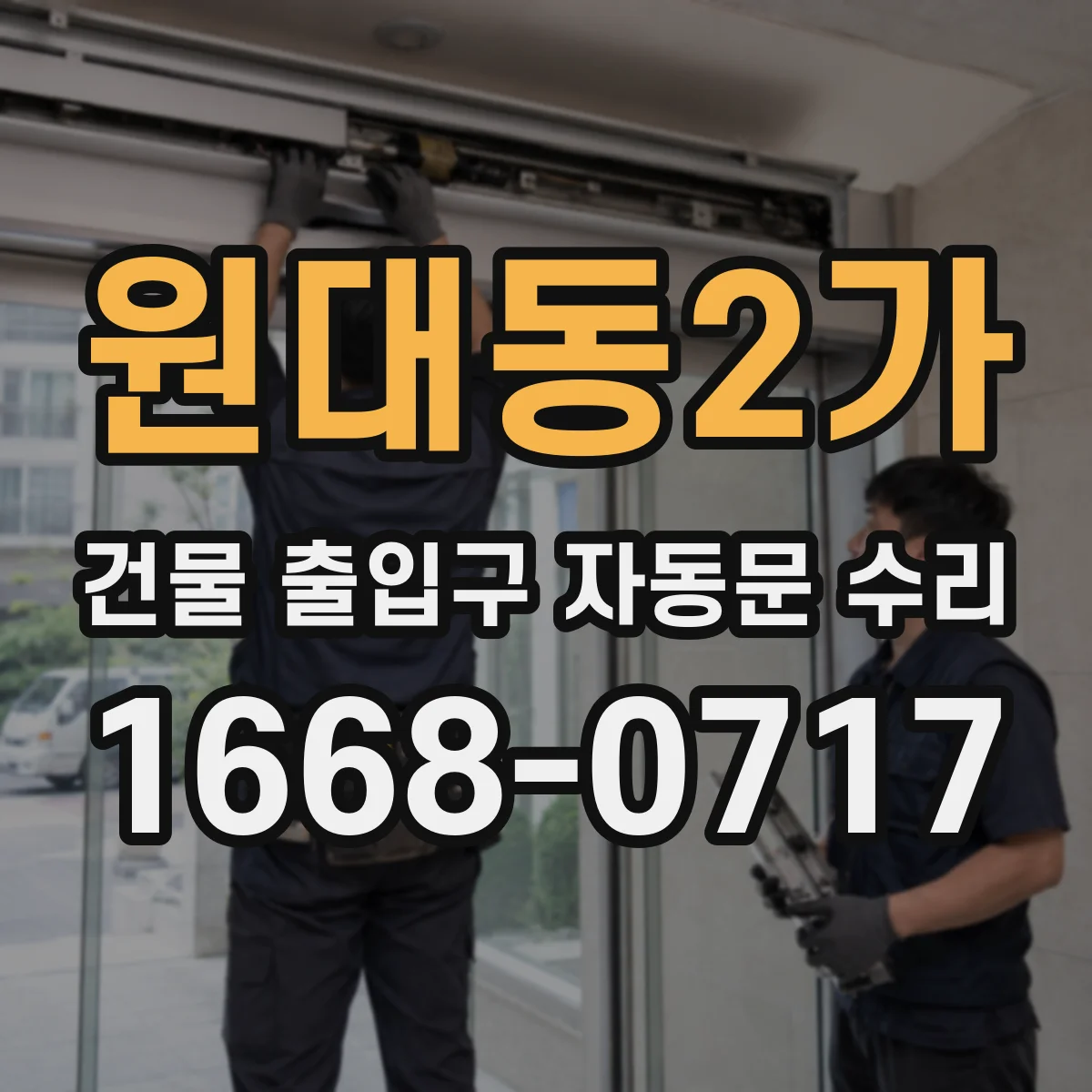 원대동2가 건물 출입구 자동문 수리