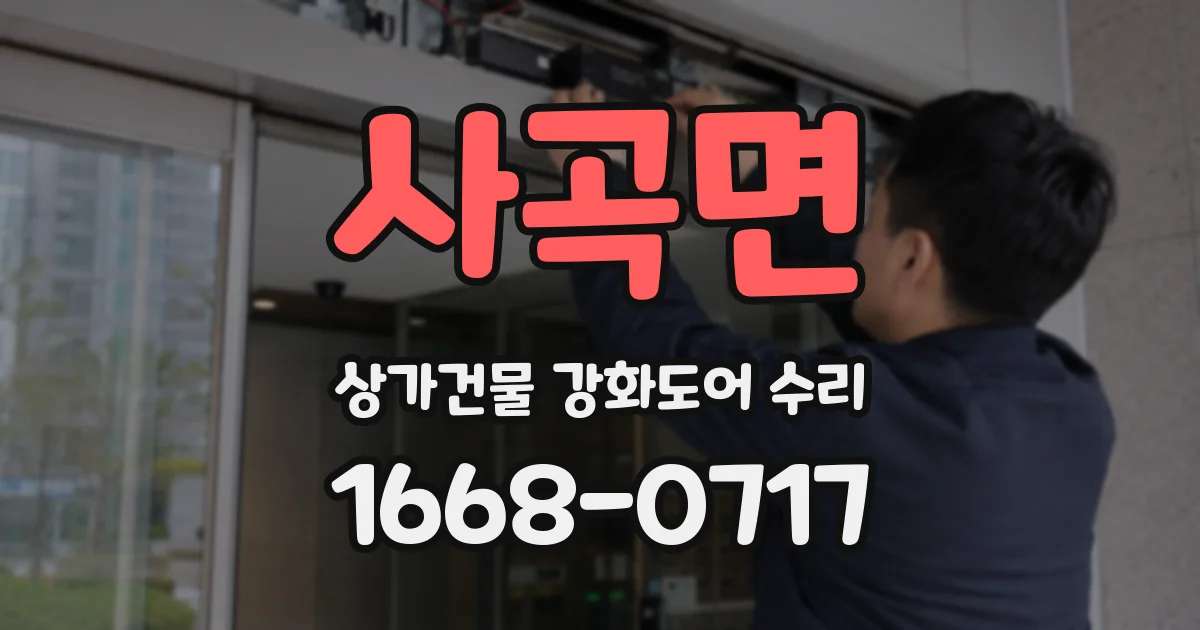 사곡면 상가건물 강화도어 수리