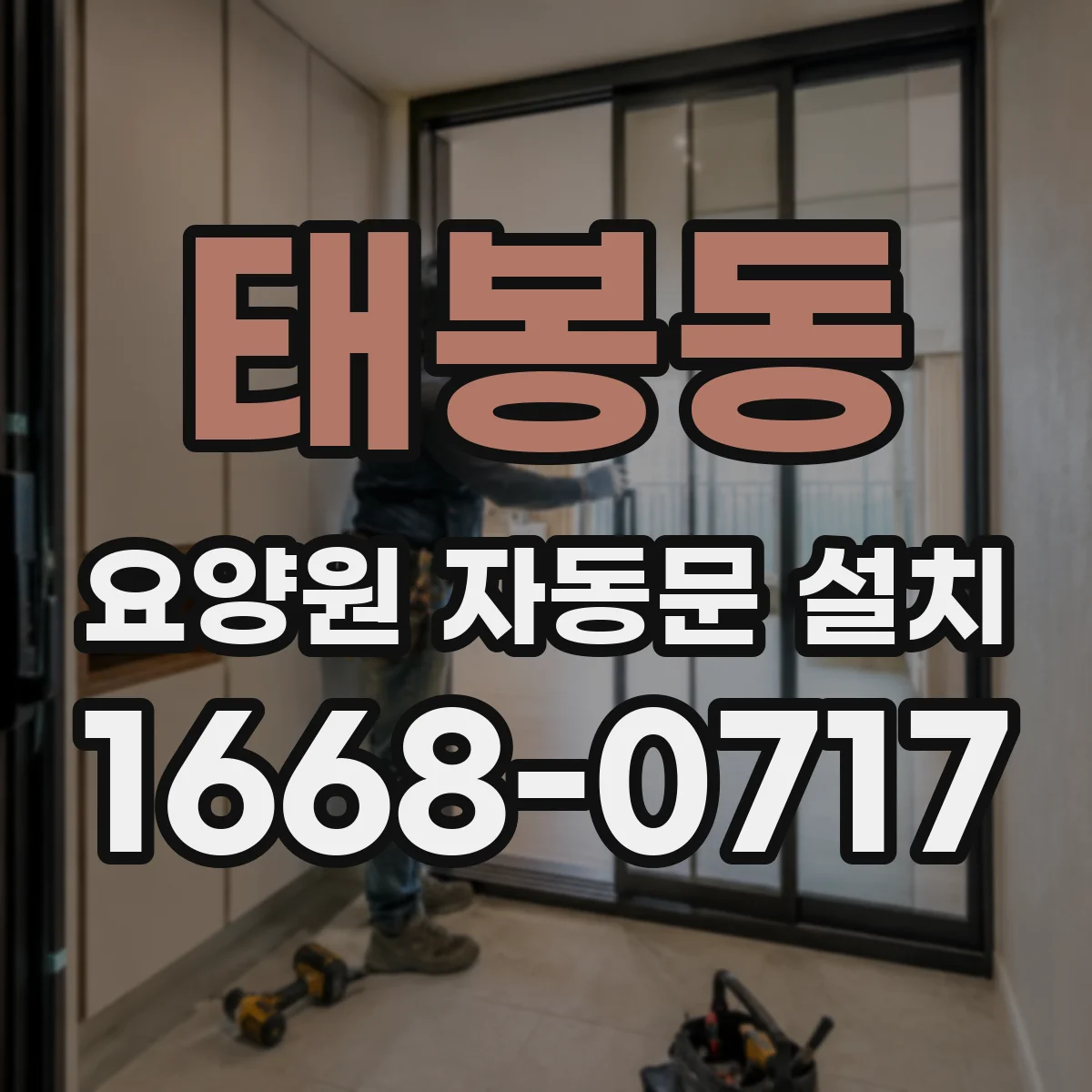 태봉동 요양원 자동문 설치