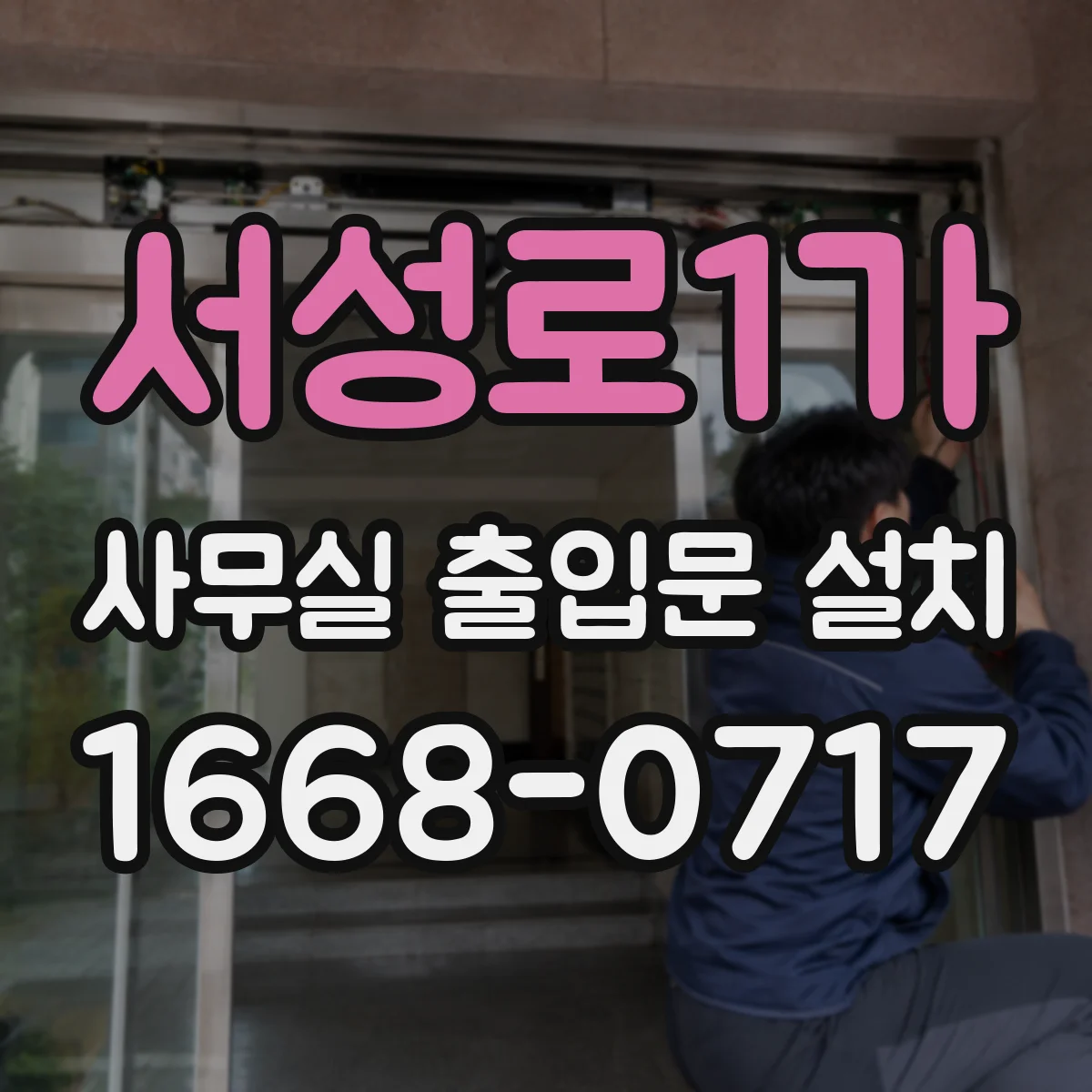 서성로1가 사무실 출입문 설치