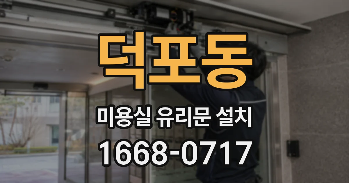 덕포동 미용실 유리문 설치