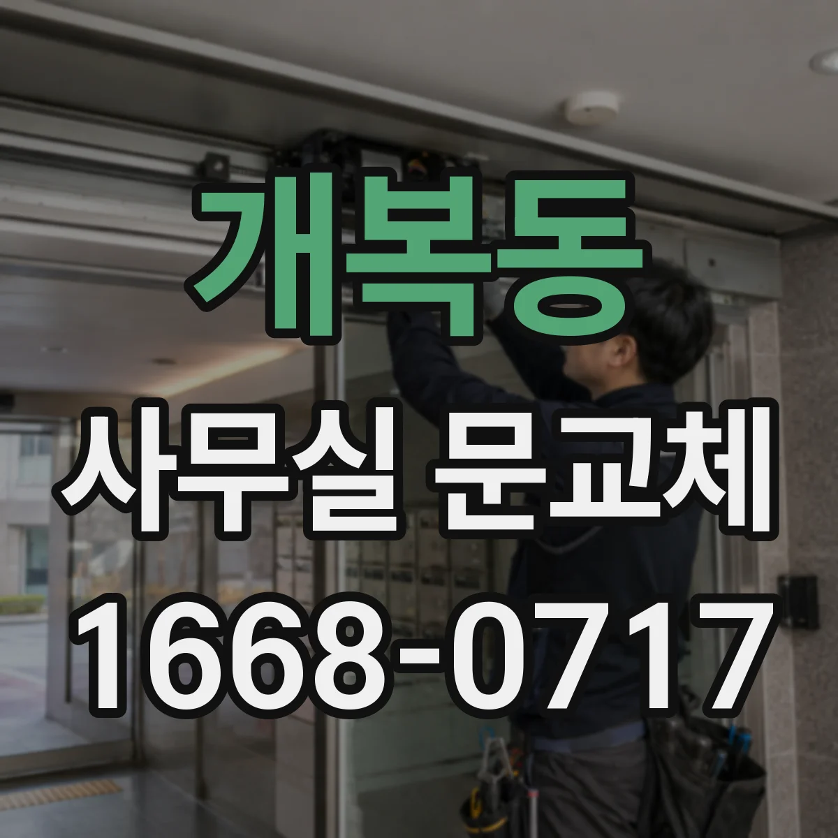 개복동 사무실 문교체