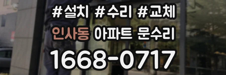 인사동 아파트 문수리