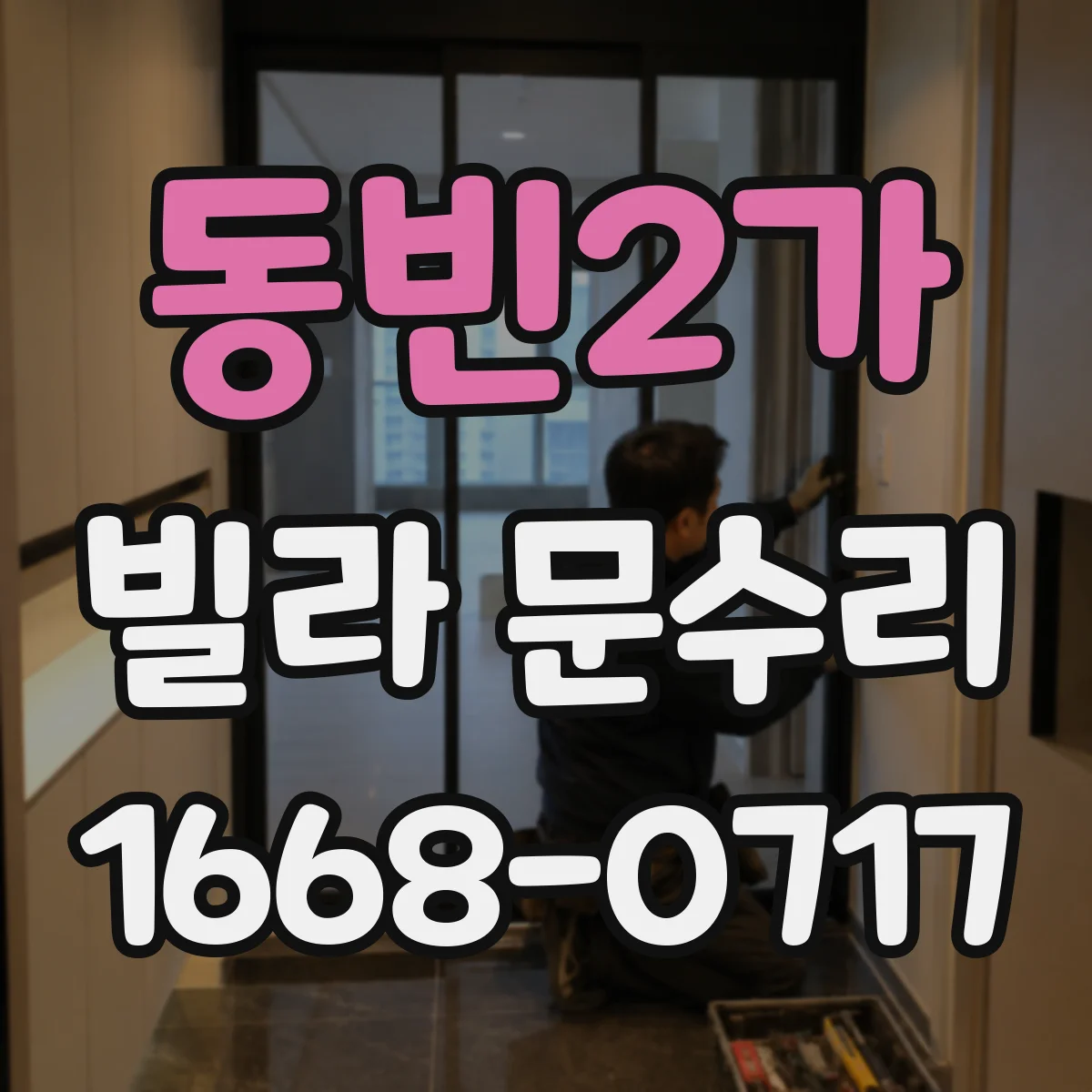 동빈2가 빌라 문수리