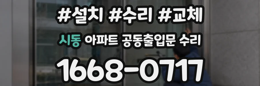 시동 아파트 공동출입문 수리