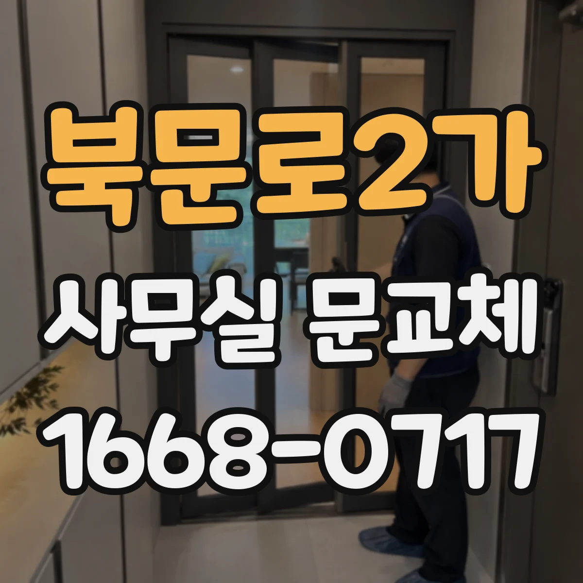 북문로2가 사무실 문교체