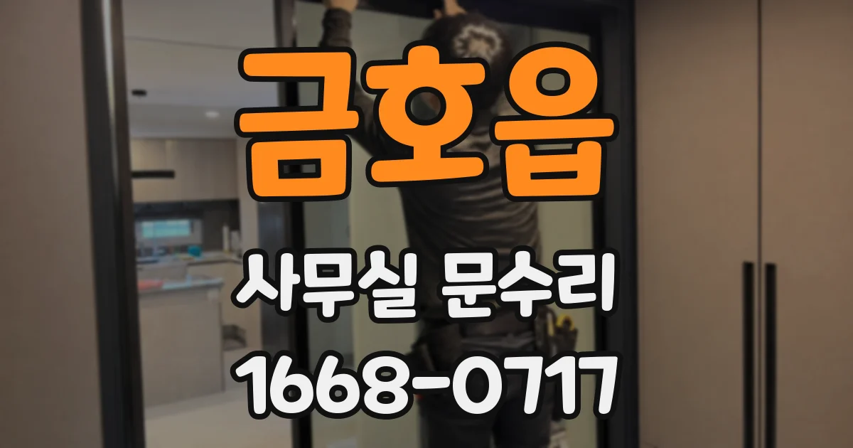 금호읍 사무실 문수리