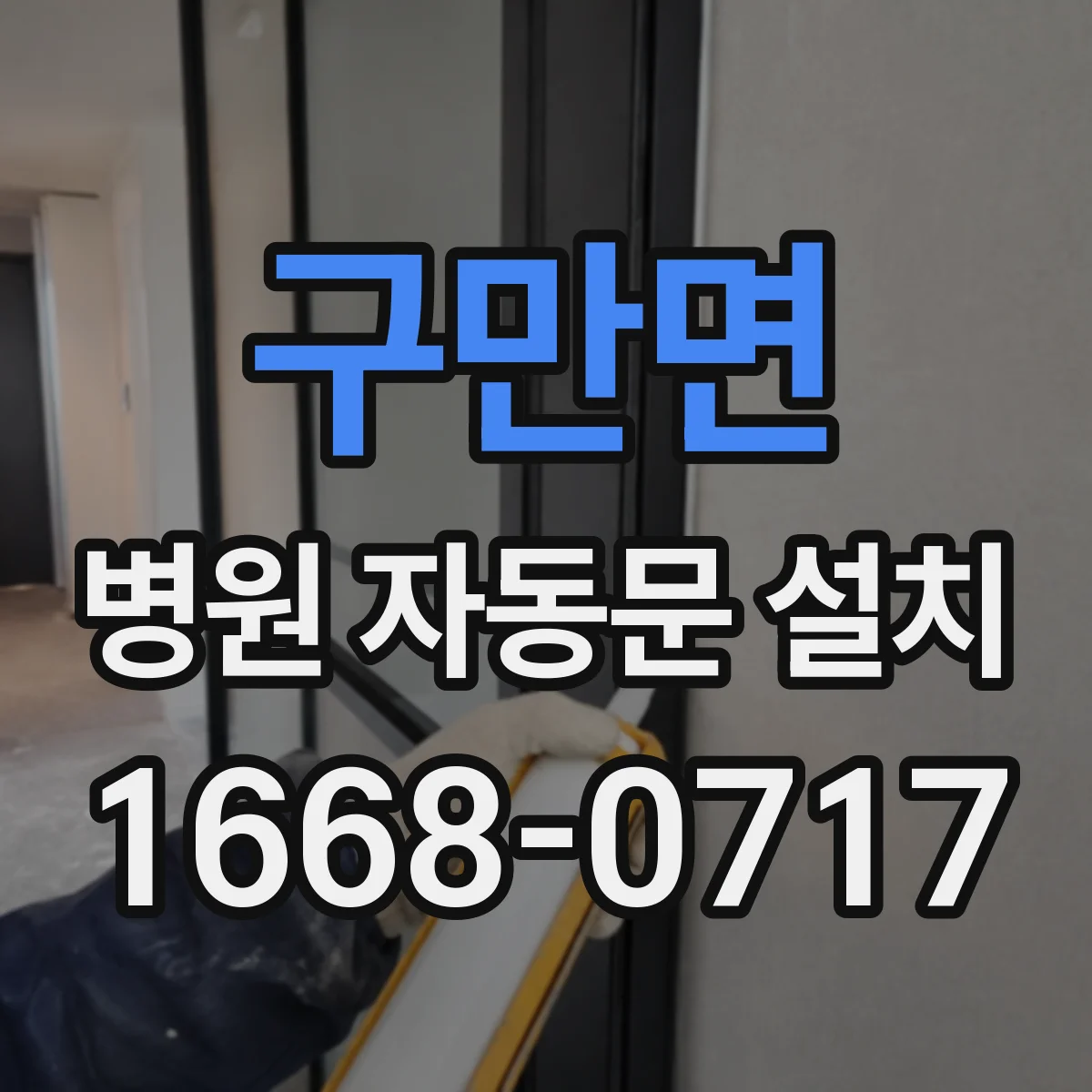 구만면 병원 자동문 설치