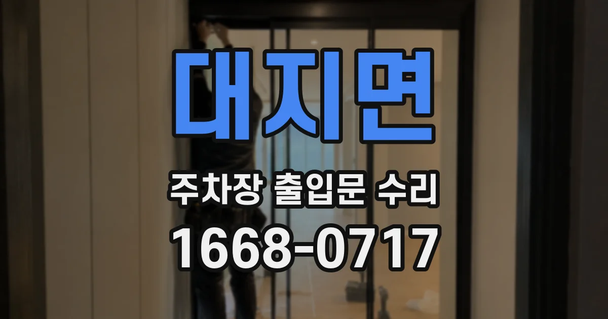 대지면 주차장 출입문 수리