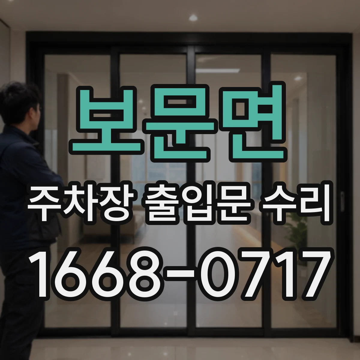 보문면 주차장 출입문 수리