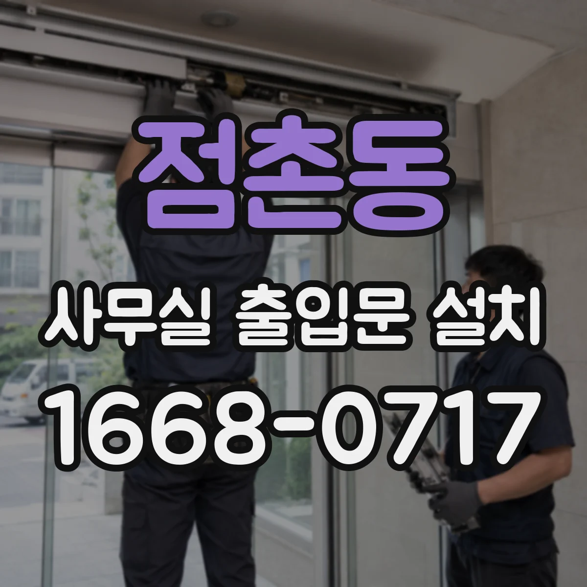 점촌동 사무실 출입문 설치