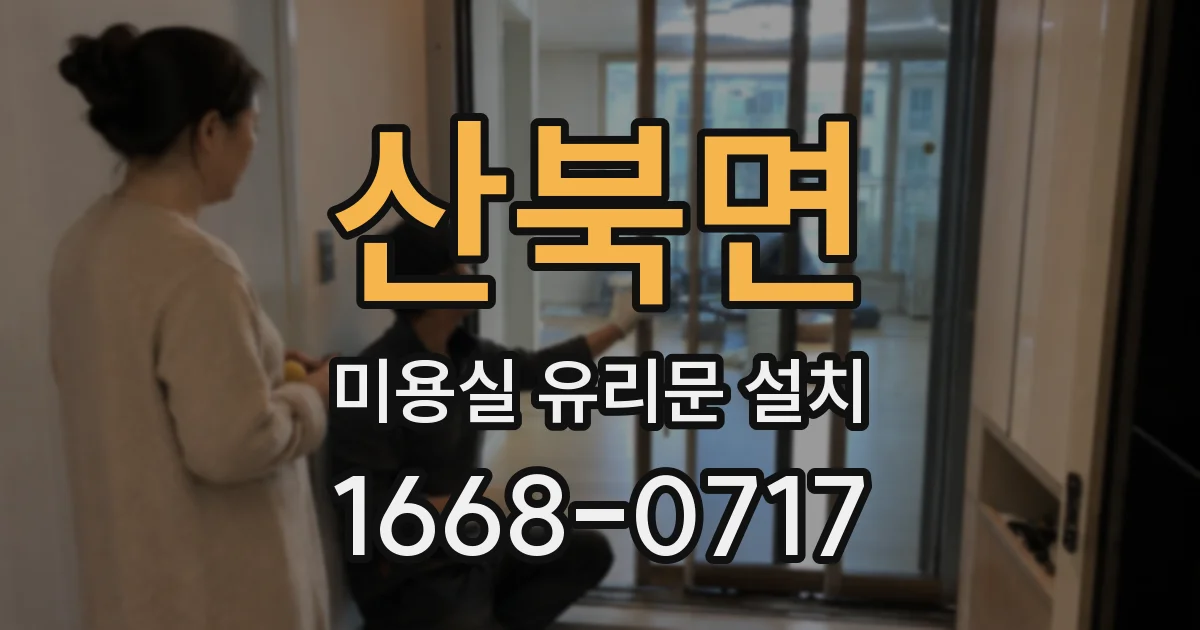 산북면 미용실 유리문 설치