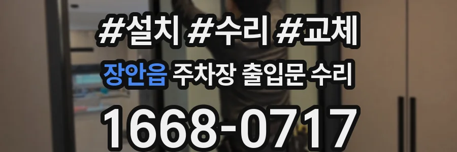 장안읍 주차장 출입문 수리