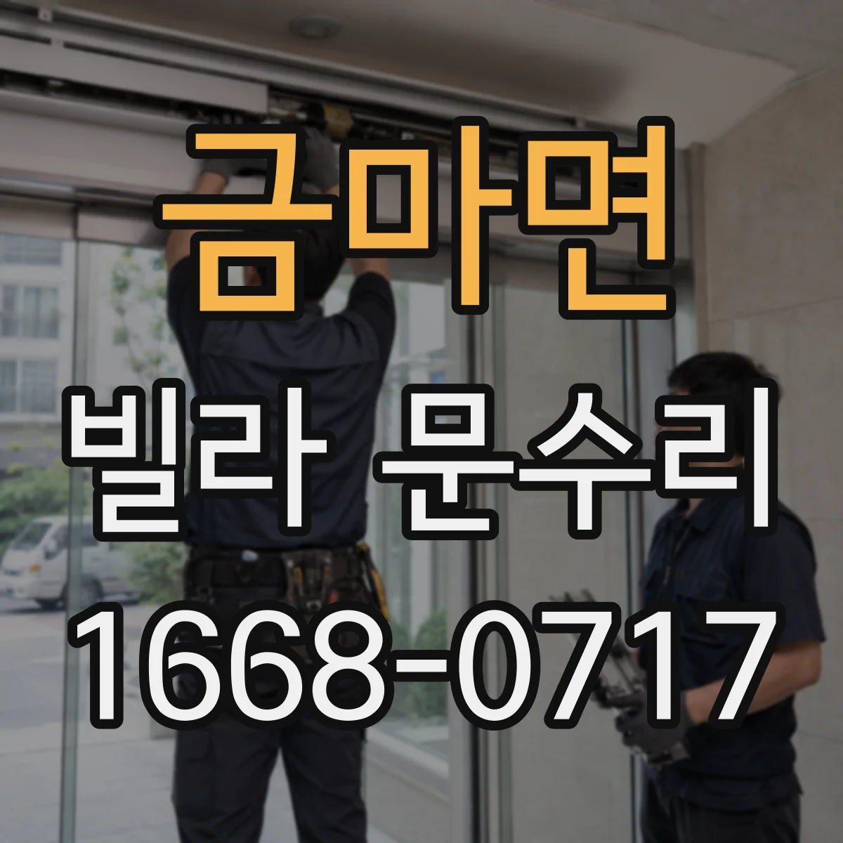 금마면 빌라 문수리