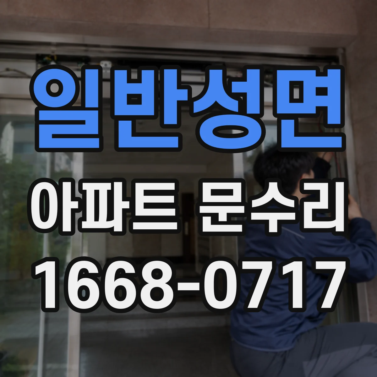 일반성면 아파트 문수리