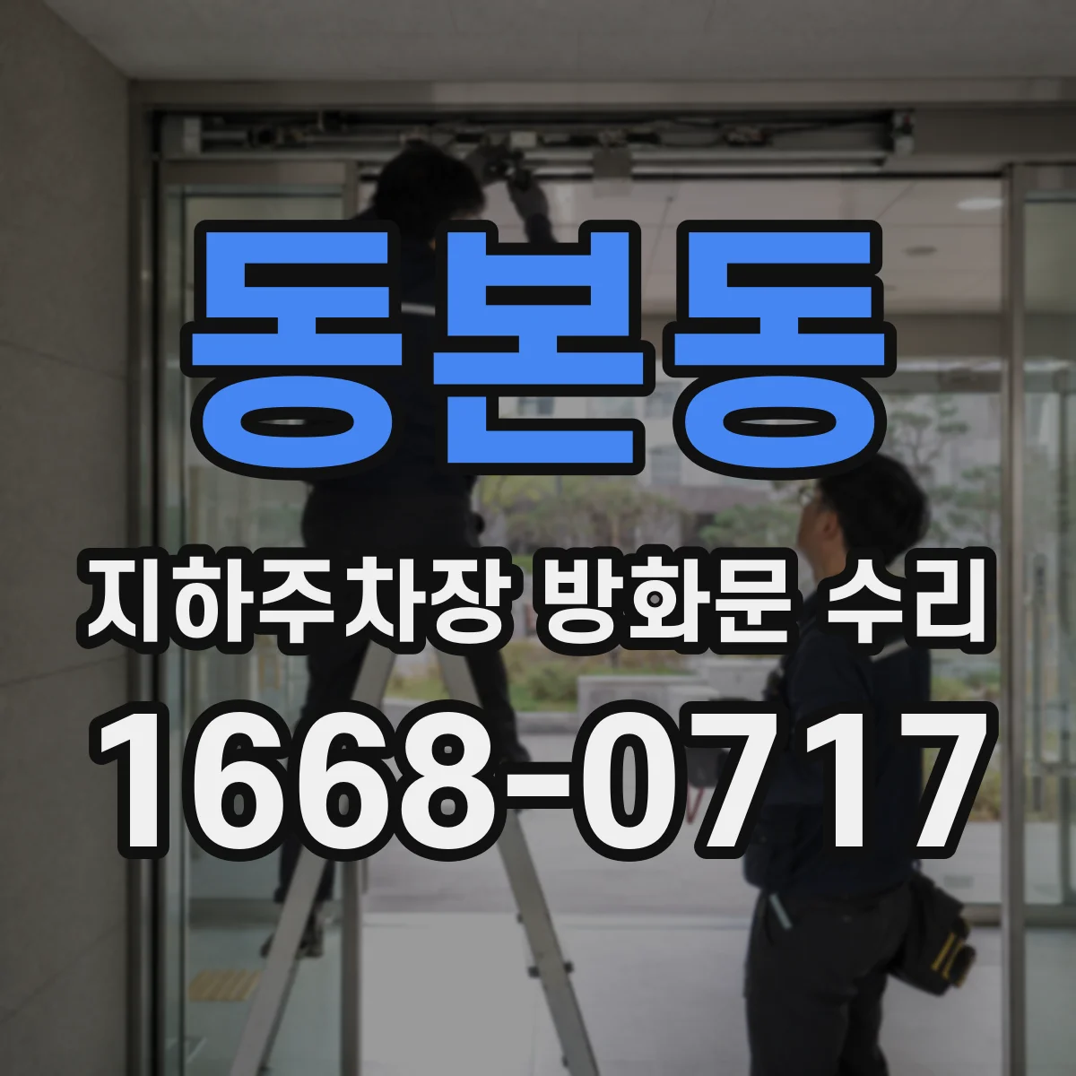 동본동 지하주차장 방화문 수리